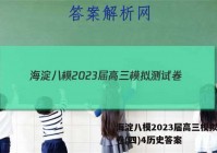 海淀八模2023届高三模拟测试卷(四)4历史答案