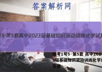 国考1号5·第5套 高中2023届基础知识滚动训练化学试题 答案
