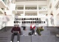 「2023全国100所名校高三联考5」全国百所名校联考高三五2021