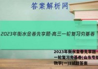 2023年衡水金卷先享题·高三一轮复习夯基卷(山东专版) 生物学(一)1试题答案