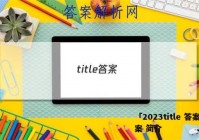「2023title 答案」答案 简介