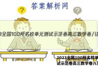 2023全国100所名校单元测试示范卷高三数学卷八答案