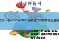 安徽第一卷·2021-2022安徽省九届级教学质量检测(四)化学试题答案