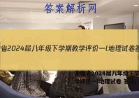 安徽省2024届八年级下学期教学评价一l地理试卷 答案(更新中)