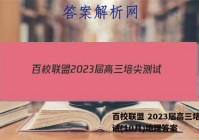 百校联盟 2023届高三培尖测试(10月)地理答案