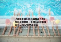 「最新全国100所名校高三AB测试示范答案」全国100所名校高三ab测试示范卷答案