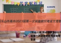[乐山一调]乐山市高中2023届第一次调查研究考试文理 数学答案