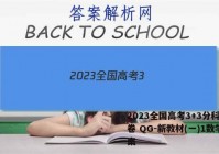 2023全国高考3+3分科综合卷 QG-新教材(一)1数学答案