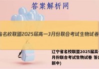 辽宁省名校联盟2025届高一3月份联合考试生物试卷 答案(更新中)