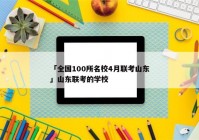 「全国100所名校4月联考山东」山东联考的学校