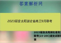 2023届金太阳湖北省高三9月联考(23-20C)语文试题答案