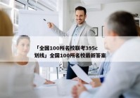 「全国100所名校联考395c划线」全国100所名校最新答案