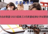 天壹名校联盟·2023届高三3月质量检测化学试题答案