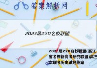 2023届Z20名校联盟(浙江省名校新高考研究联盟)高三第一次联考历史试题答案