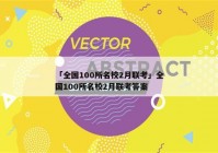 「全国100所名校2月联考」全国100所名校2月联考答案