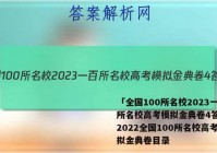 「全国100所名校2023一百所名校高考模拟金典卷4答案 」2022全国100所名校高考模拟金典卷目录