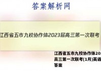 江西省五市九校协作体2023届高三第一次联考(1月)英语试题答案