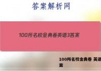 100所名校金典卷 英语3 答案
