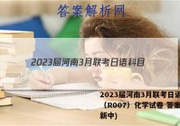 2023届河南3月联考日语科目（R007）化学试卷 答案(更新中)