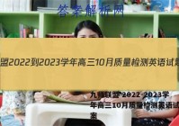 九师联盟 2022-2023学年高三10月质量检测英语试题答案