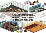 「全国100所名校内蒙古高三AB测试示范12答案」《全国100所名校高三AB测试示范卷》