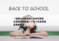 「全国100所名校广东单元测试示范四月份答案」广东十大名校招生真卷答案