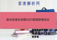 衡水金卷先享题 2023届调研卷 政治(湖北专版)(三)3试题答案