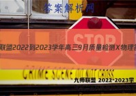 九师联盟 2022-2023学年高三9月质量检测X物理答案