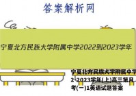 宁夏北方民族大学附属中学2022-2023学年(上)高三第月考(一)1英语试题答案