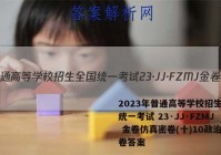 2023年普通高等学校招生全国统一考试 23·JJ·FZMJ 金卷仿真密卷(十)10政治试卷答案