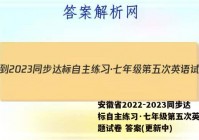 安徽省2022-2023同步达标自主练习·七年级第五次英语试题试卷 答案(更新中)