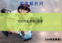 100所金典卷2 答案