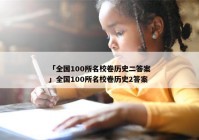 「全国100所名校卷历史二答案」全国100所名校卷历史2答案