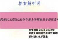 衡中同卷 2022-2023学年度上学期高三年级三调考试(新教材版L)化学答案