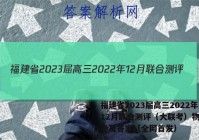 福建省2023届高三2022年12月联合测评（大联考）物理试卷及答案（全网首发）