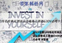 2023全国100所名校单元测试示范卷高三英语G3DY必考十六必考 N答案