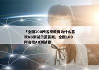 「全国100所名校教育为什么喜欢AB测试示范答案」全国100所名校AB测试卷