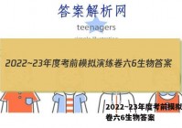 2022~23年度考前模拟演练卷六6生物答案