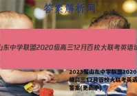 2023届山东中学联盟2020级高三12月百校大联考英语试卷答案(更新中)