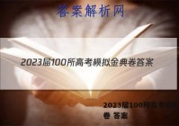 2023届100所高考模拟金典卷 答案