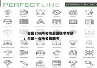 「全国100所名校全国联考考试」全国一百所名校联考