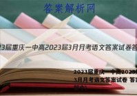2023届重庆一中高2023届3月月考语文答案试卷 答案(更新中)
