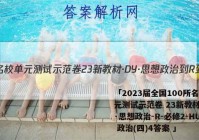 「2023届全国100所名校单元测试示范卷 23新教材·DY·思想政治-R-必修2-HUB 政治(四)4答案 」