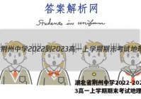 湖北省荆州中学2022-2023高一上学期期末考试地理答案