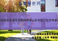 2023届衡水金卷先享题调研卷 山东专版 二化学 考卷答案