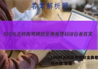 100所名校高考模拟金典卷理科综合卷 答案