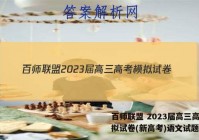 百师联盟 2023届高三高考模拟试卷(新高考)语文试题答案