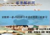 安徽第一卷·2023年九年级中考第一轮复习（四）数学答案