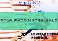 2023皖南八校第二次联考语文试卷及答案汇总