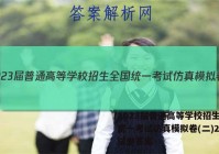 2023届普通高等学校招生全国统一考试仿真模拟卷(二)2政治试卷答案